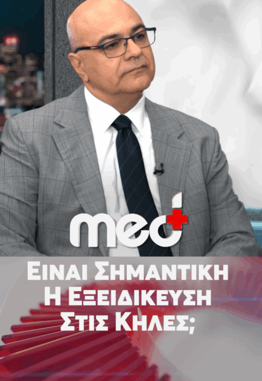 Είναι σημαντική η εξειδίκευση στις κήλες;