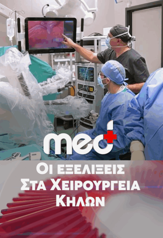 Οι εξελίξεις στα χειρουργεία κηλών