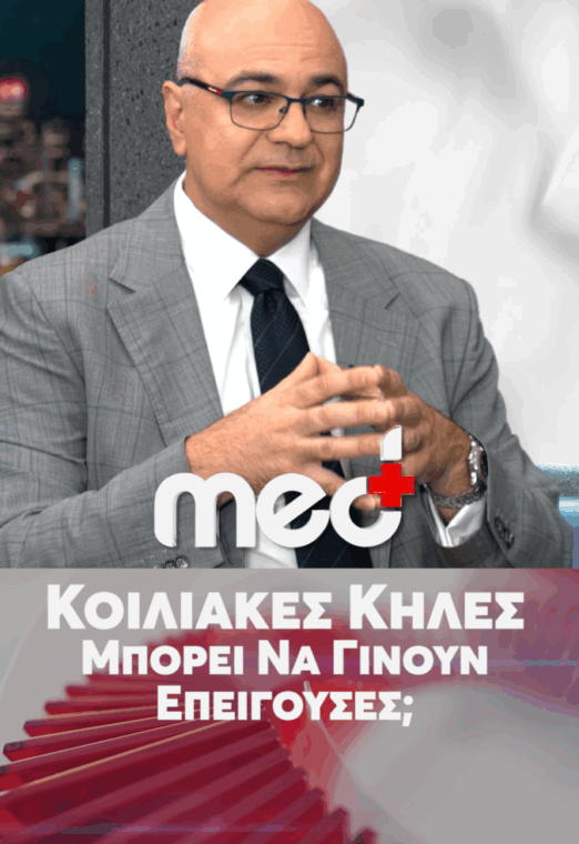 Κοιλιακές κήλες. Μπορεί να γίνουν επείγουσες;