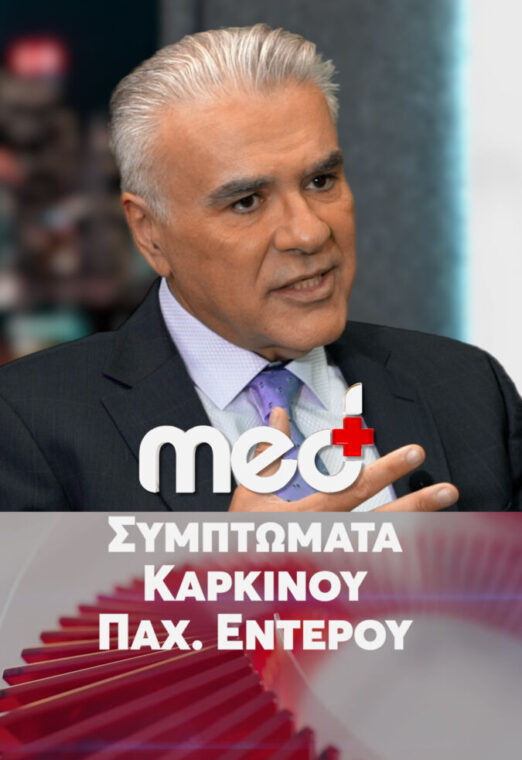Καρκίνος Παχέος Εντέρου