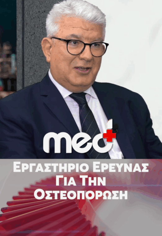 Οστεοπόρωση. Η αξία της μυοσκελετικής υγείας