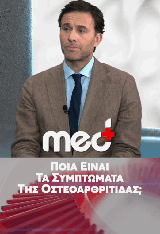 Οστεοαρθρίτιδα γόνατος & σύγχρονη αντιμετώπιση