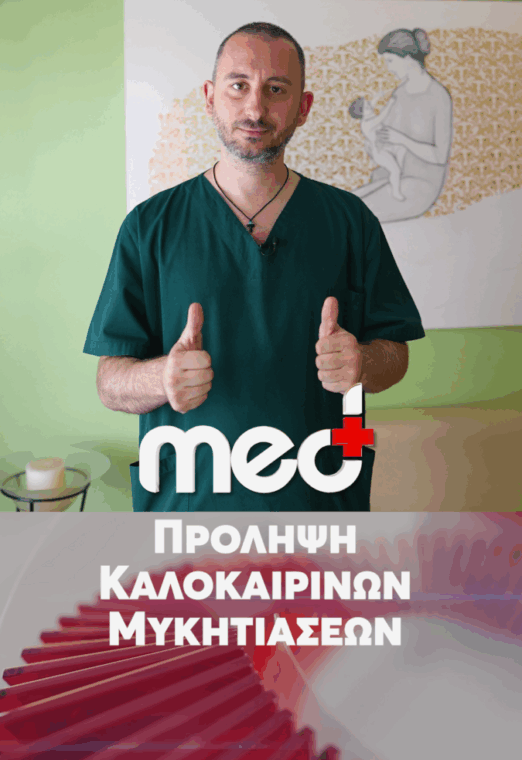 Γυναικολογικά νοσήματα & Συμβουλές Υγιεινής