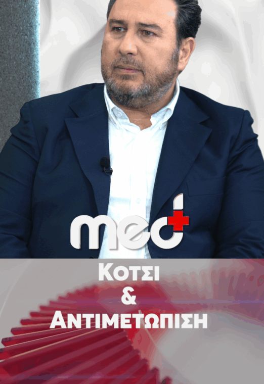 Κότσι & Διαδερμική αντιμετώπιση