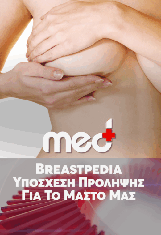 Breastpedia Υπόσχεση πρόληψης για το μαστό μας