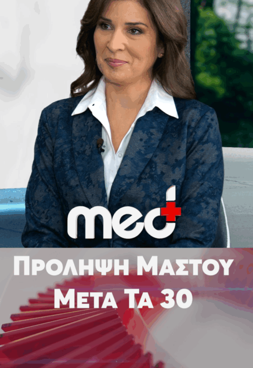 Πρόληψη μαστού μετά τα 30