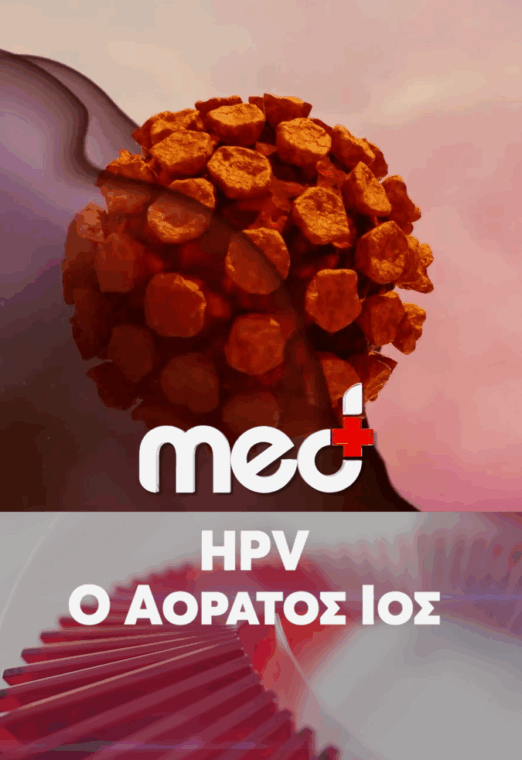 HPV ο αόρατος ιός