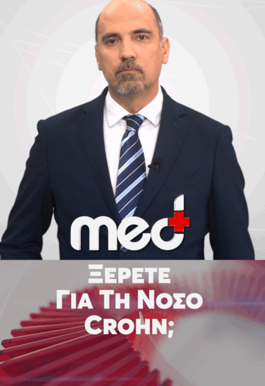 Ξέρετε για τη νόσο Crohn;