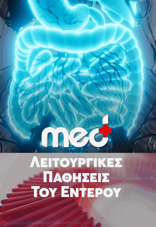 Λειτουργικές παθήσεις του εντέρου